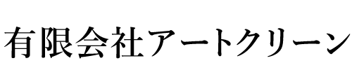 有限会社アートクリーン | 宮崎県内法人向けハウスクリーニング清掃業
