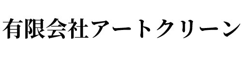 有限会社アートクリーン | 宮崎県内法人向けハウスクリーニング清掃業
